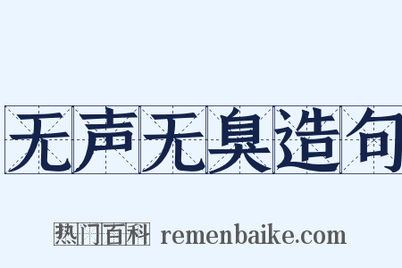 无声无臭造句是什么意思的图片